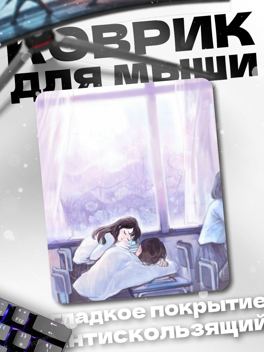 Коврик Романтика в классе