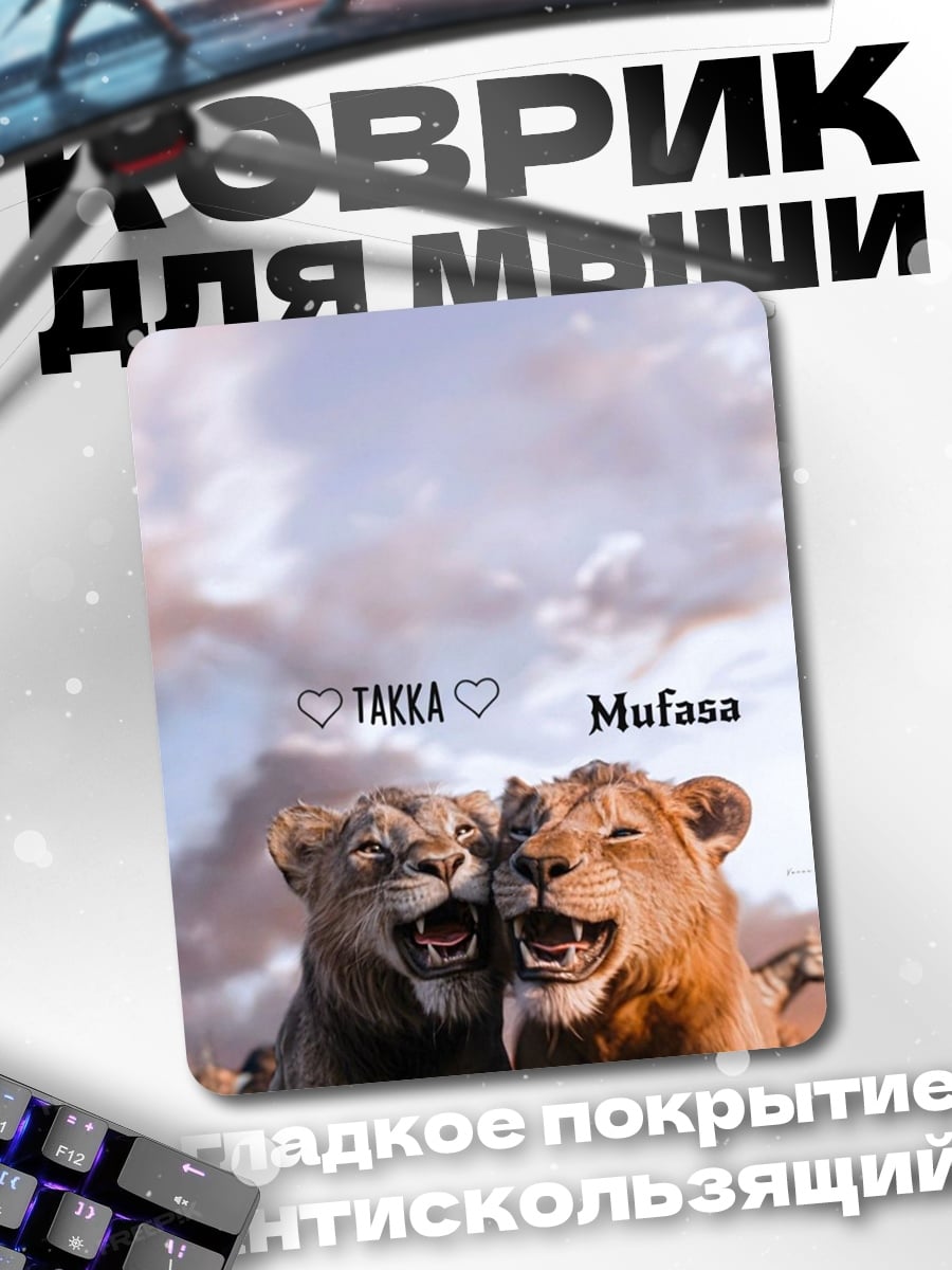 Коврик Львы Така и Муфаса