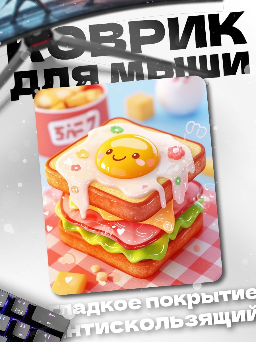 Коврик Сэндвич с яичницей