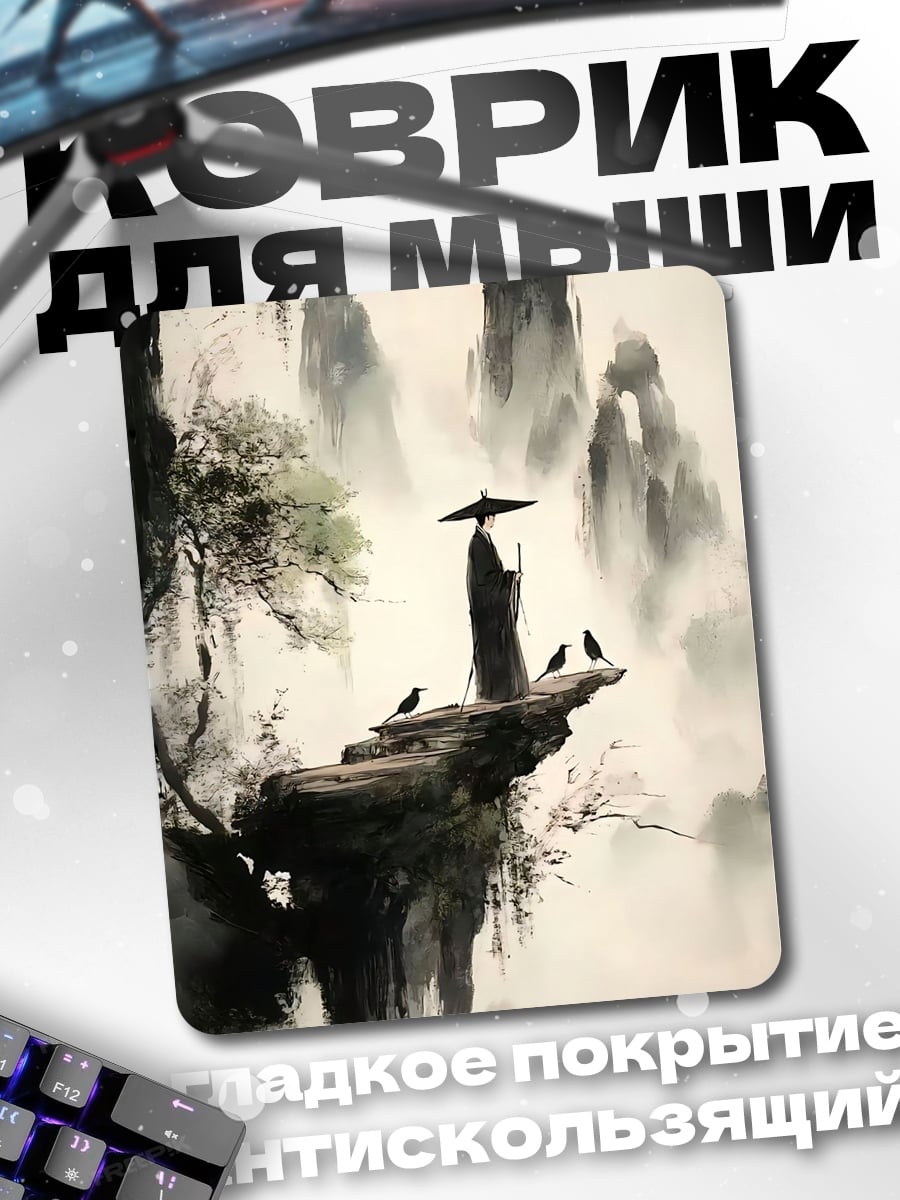 Коврик Монах в тумане