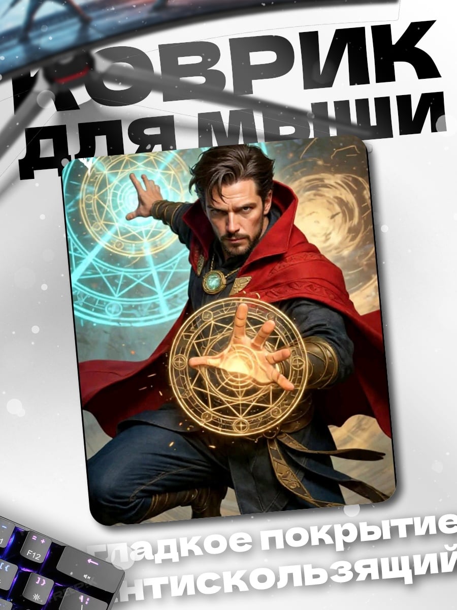 Коврик Доктор Стрэндж магия