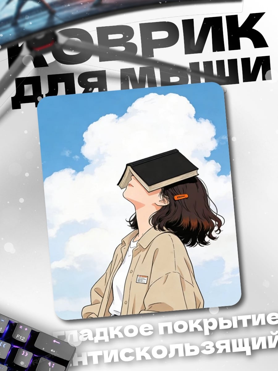 Коврик Девушка с книгой