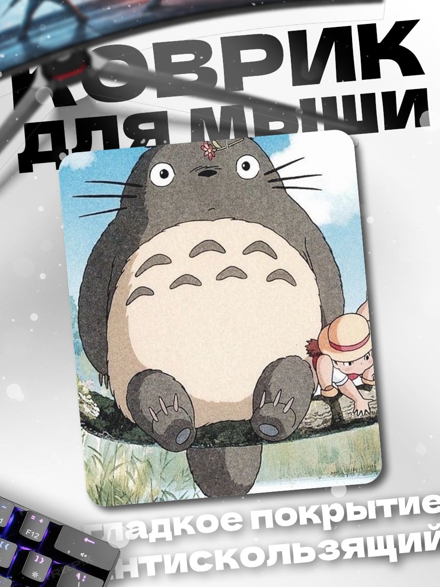 Коврик Тоторо и Мэй