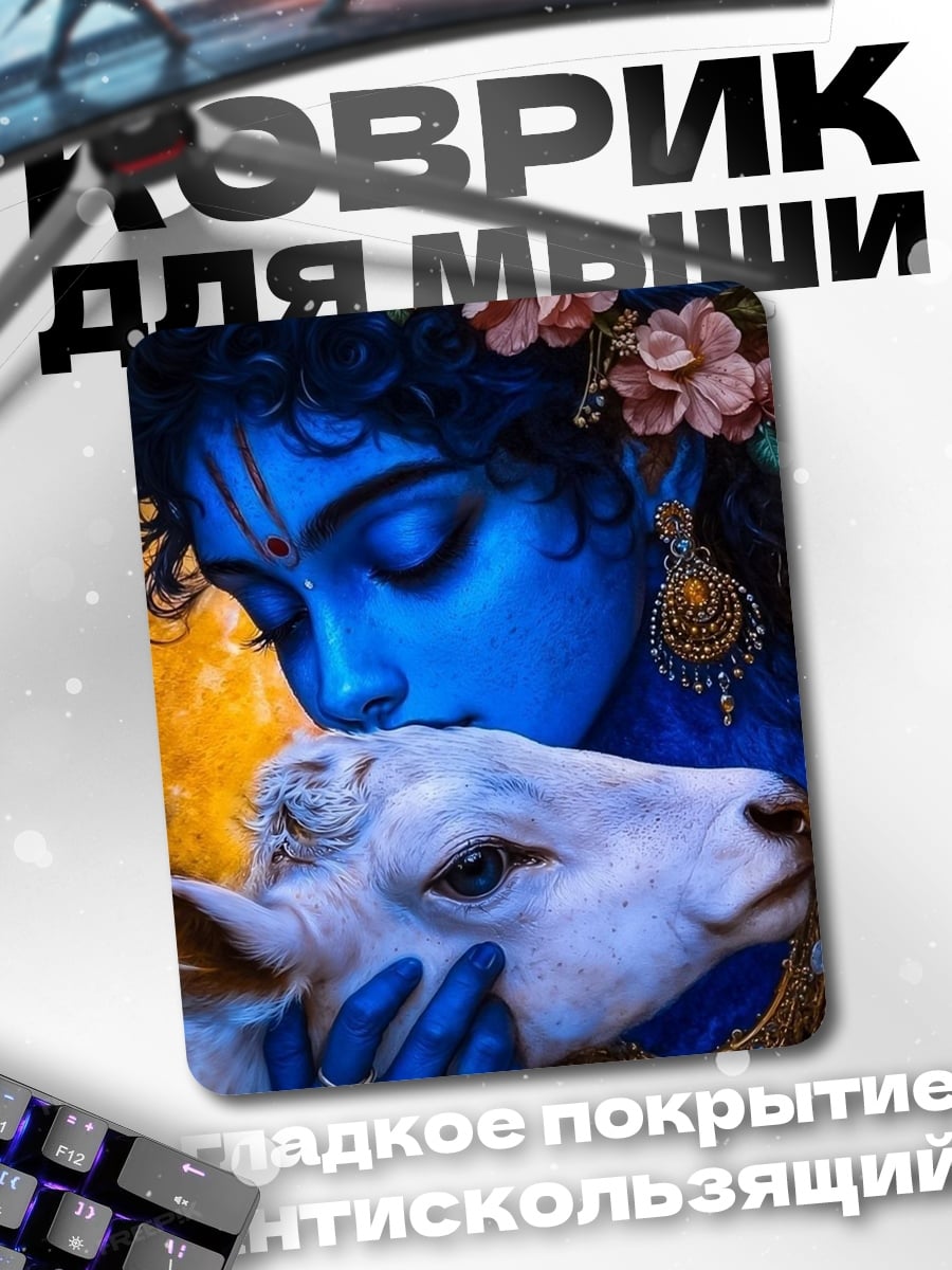 Коврик Кришна с коровой