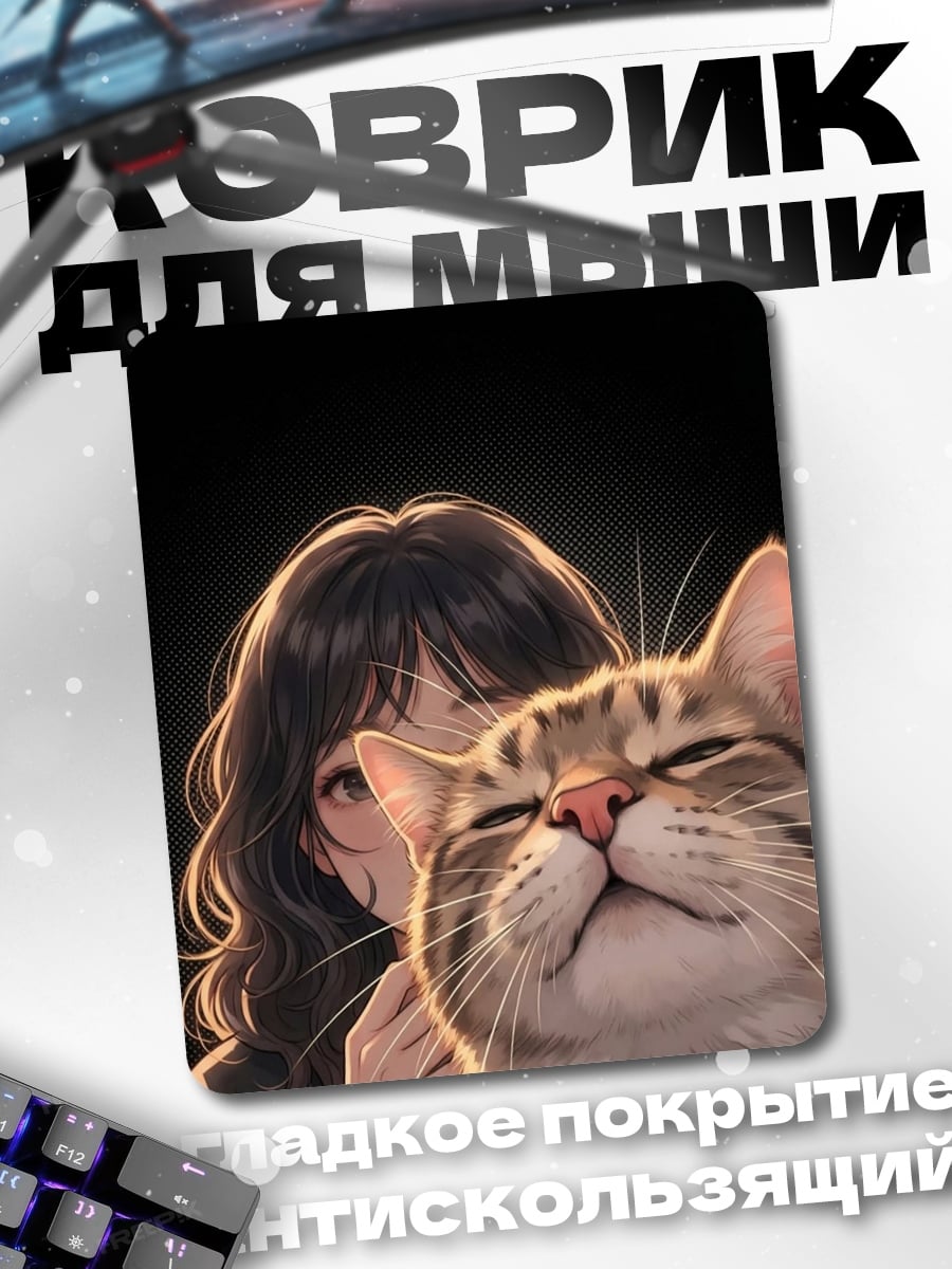 Коврик Девушка с котом