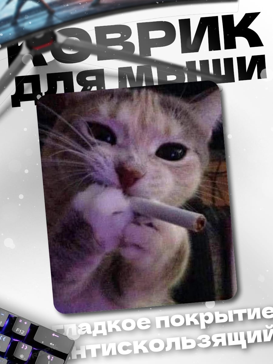 Коврик Кот с сигаретой