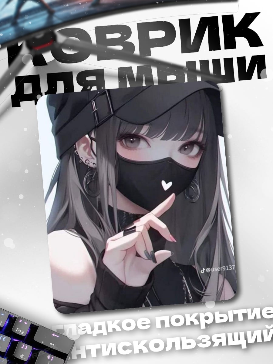 Коврик Девушка в маске