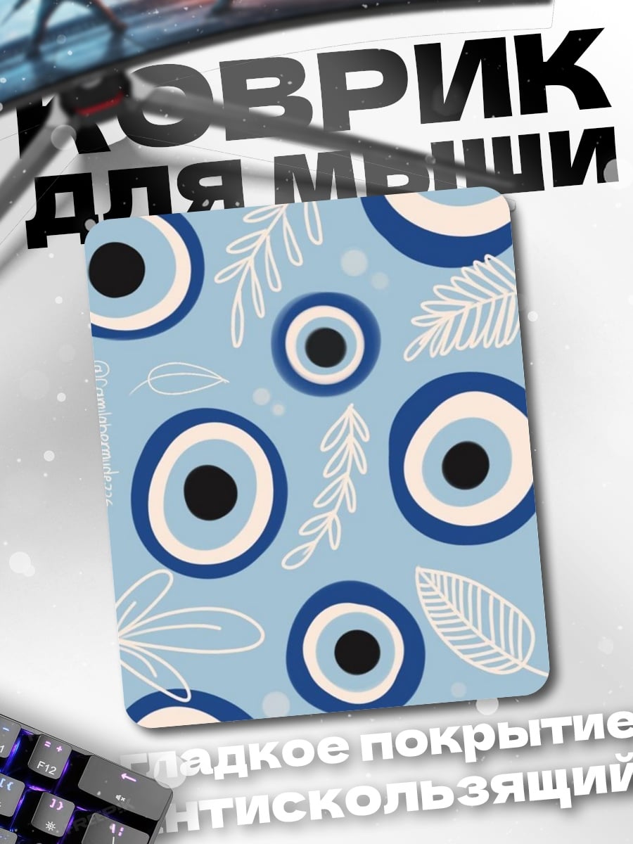 Коврик Турецкий глаз