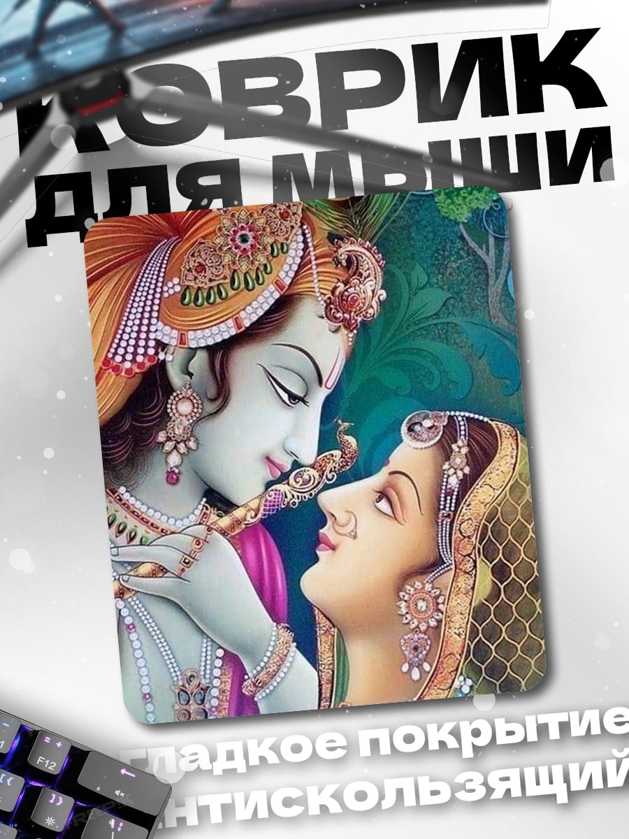 Коврик Радха и Кришна