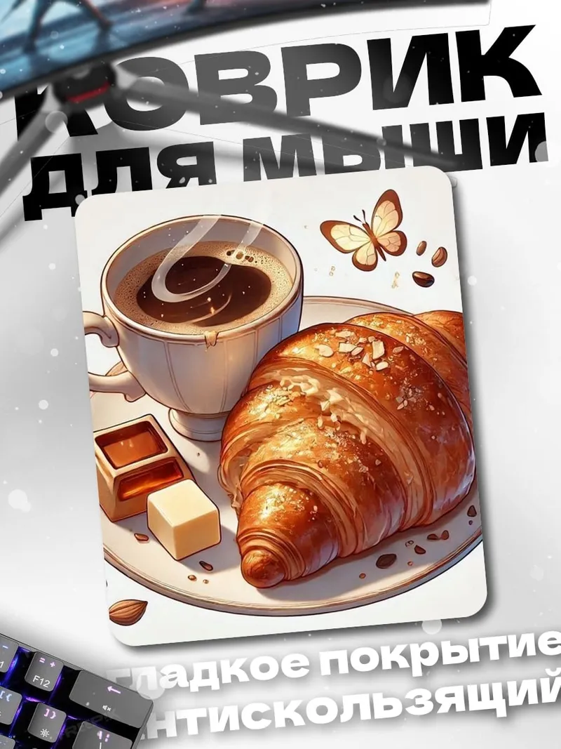 Коврик Завтрак с круассаном