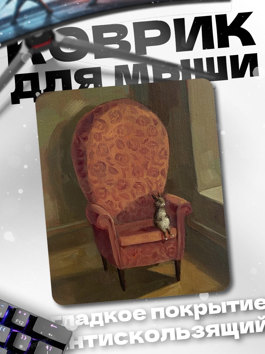 Коврик кот на кресле