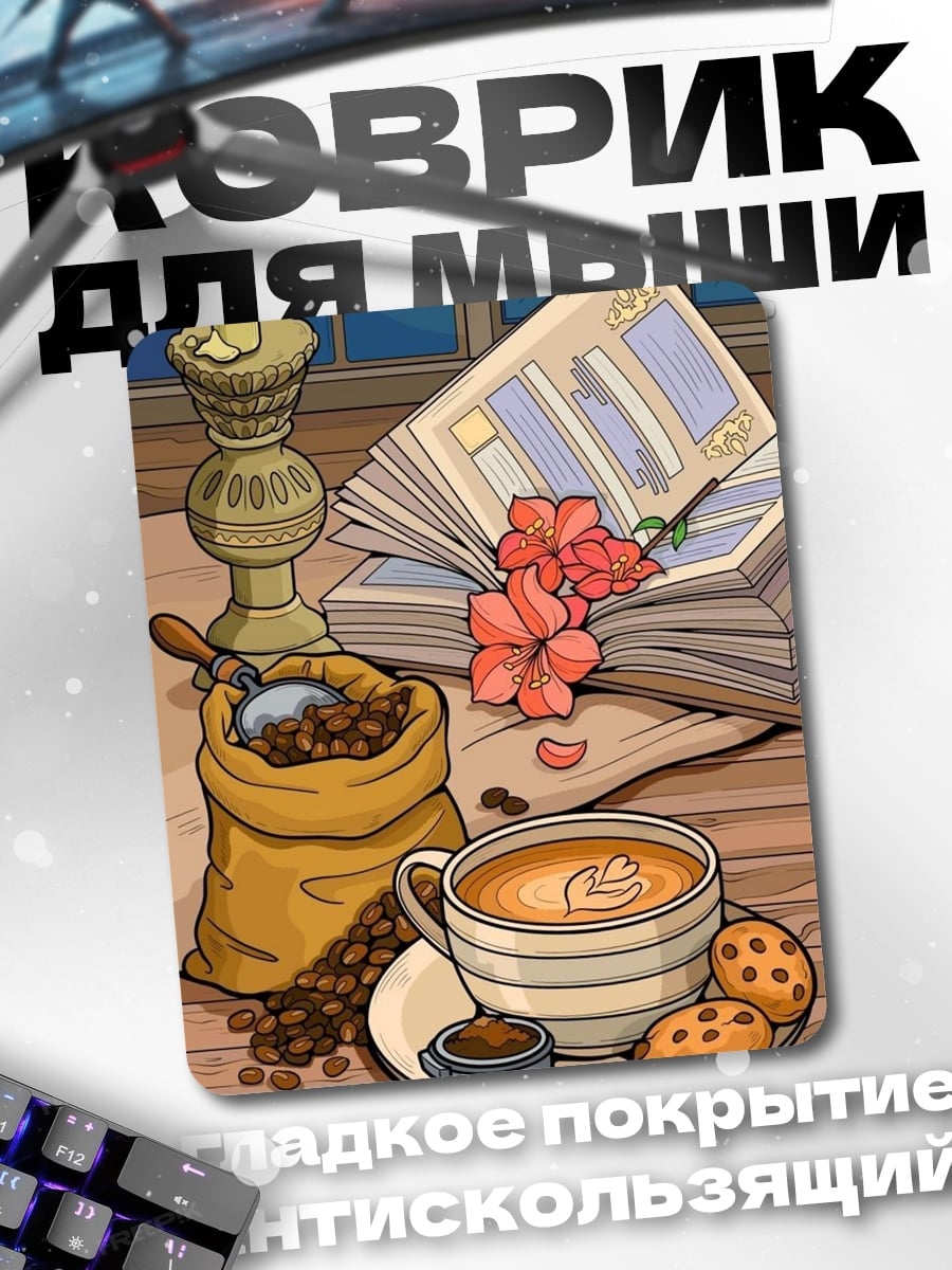 Коврик Утренний кофе