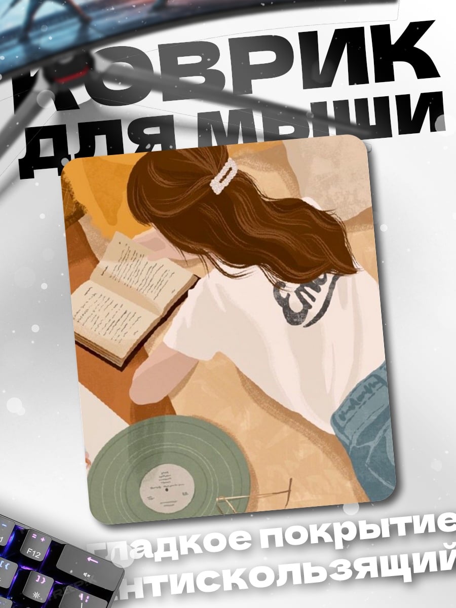 Коврик Девушка читает книгу