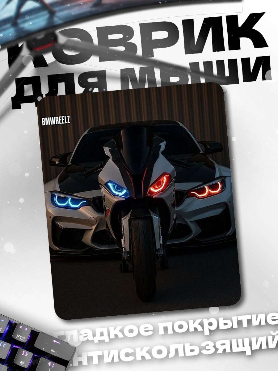 Коврик Мотоцикл и BMW