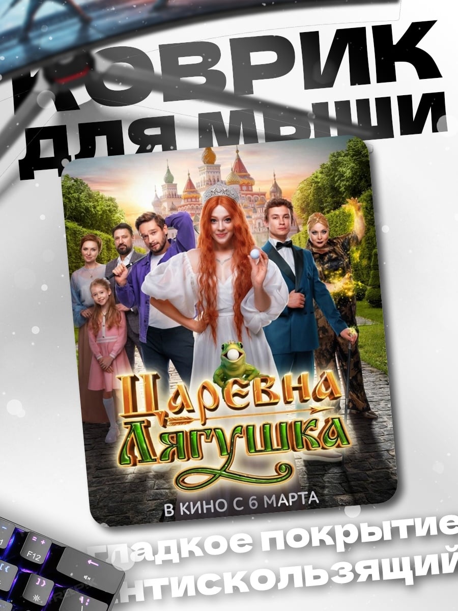 Коврик Царевна лягушка