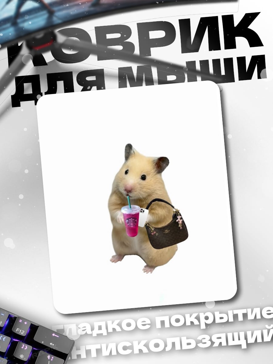 Коврик Хомяк с напитком