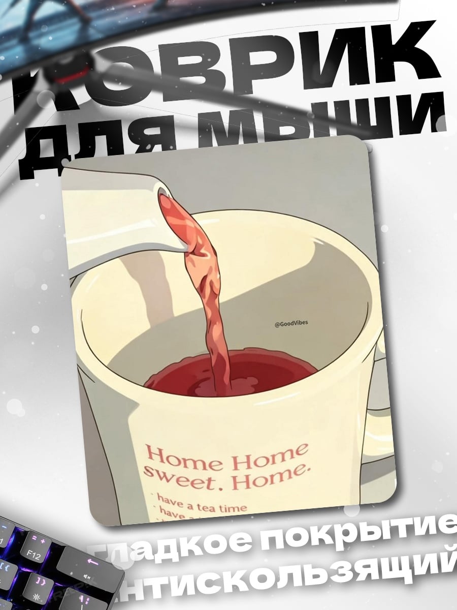 Коврик Домашний уют и тепло