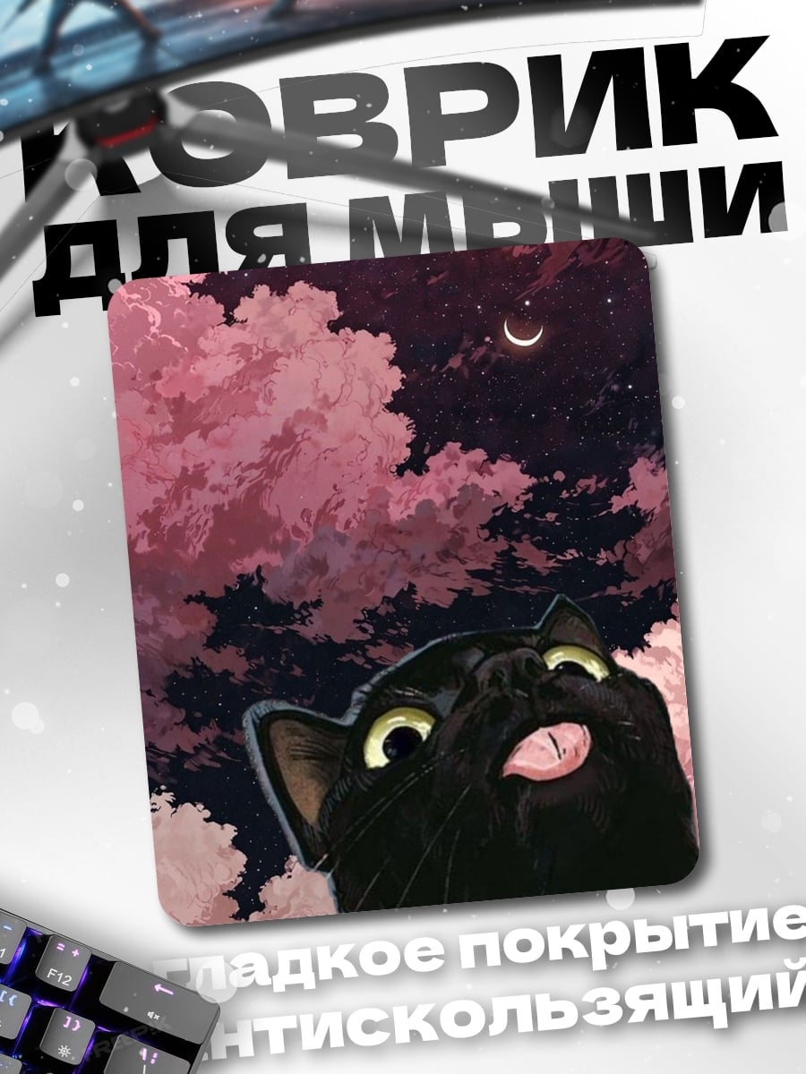Коврик Черный кот луна