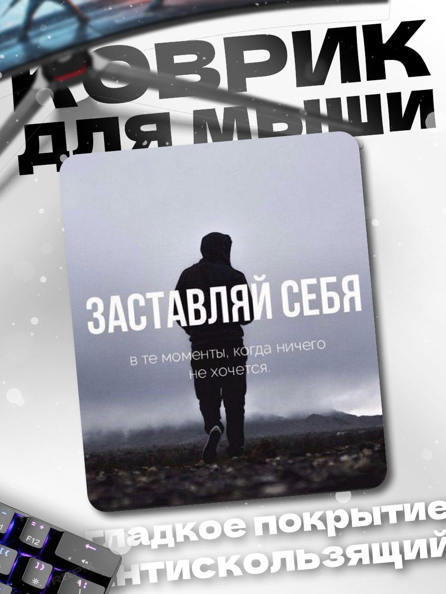 Коврик Заставляй себя