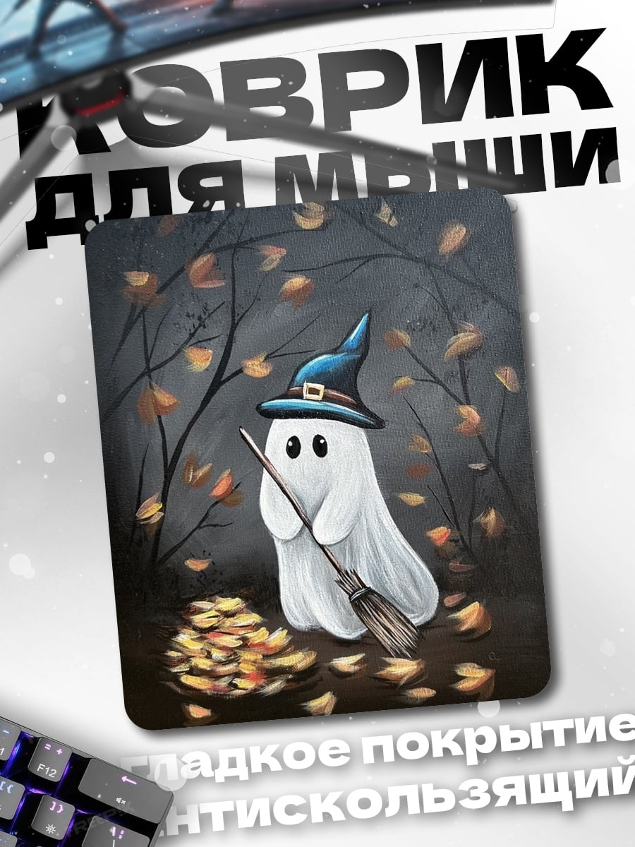 Коврик Милый призрак на Хэллоуин