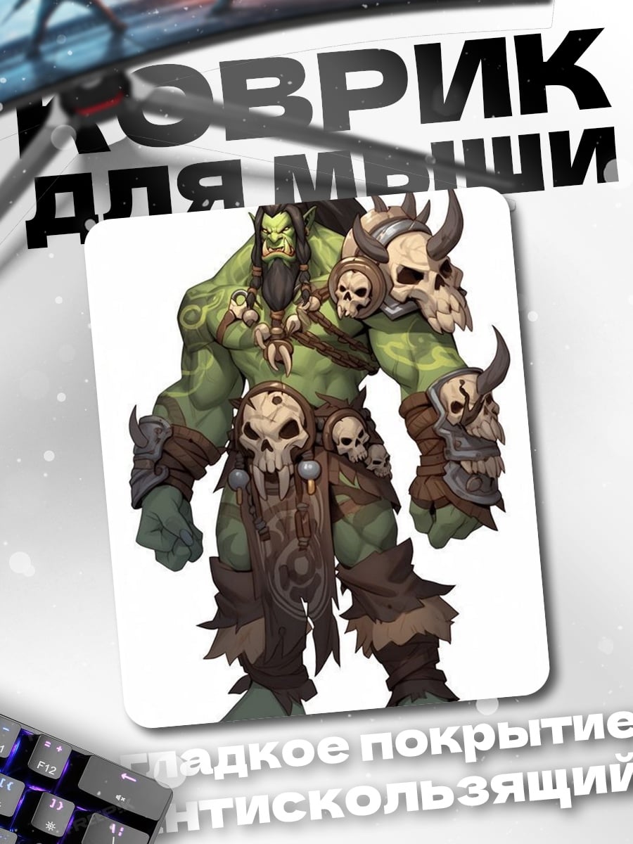 Коврик Орк из Warcraft