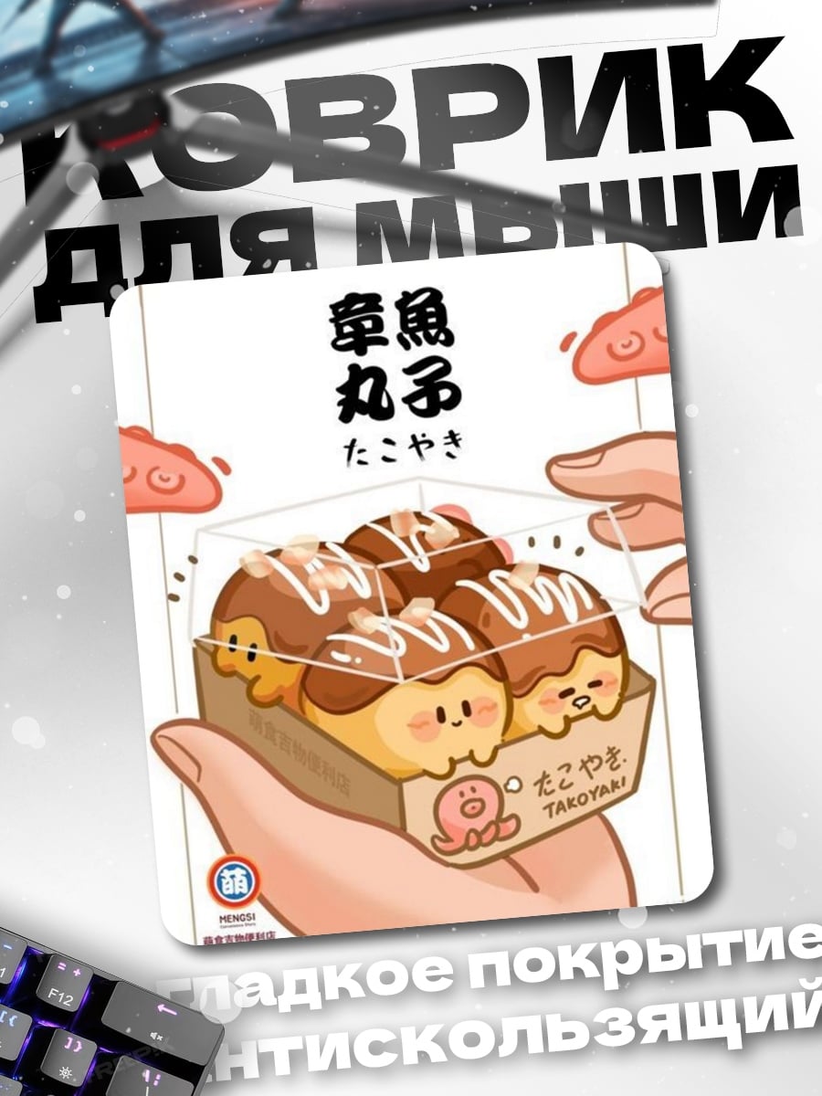 Коврик Такояки с любовью