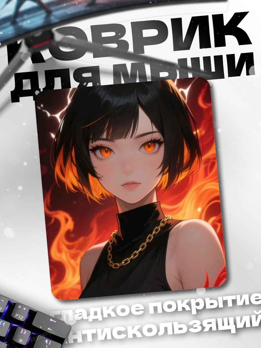 Коврик Девушка огненный взгляд