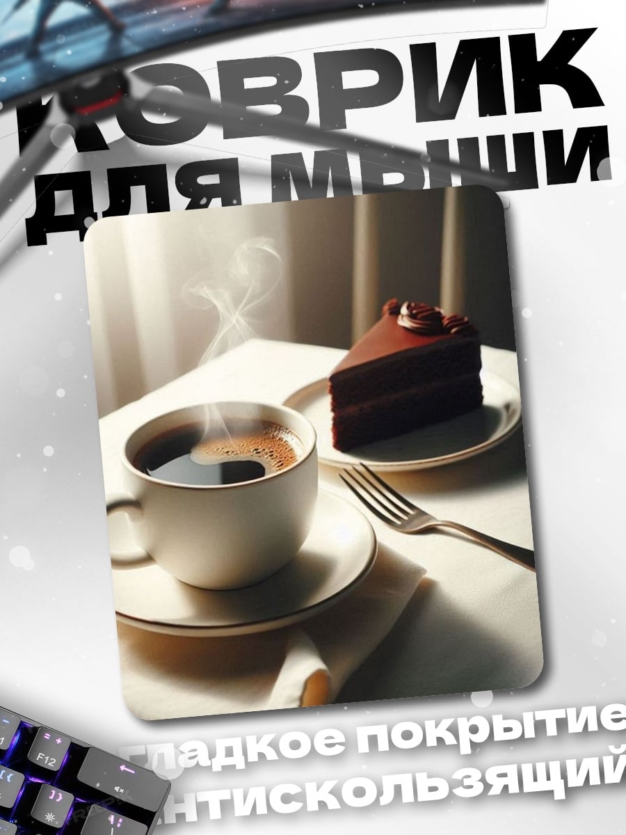 Коврик Кофе и шоколадный торт
