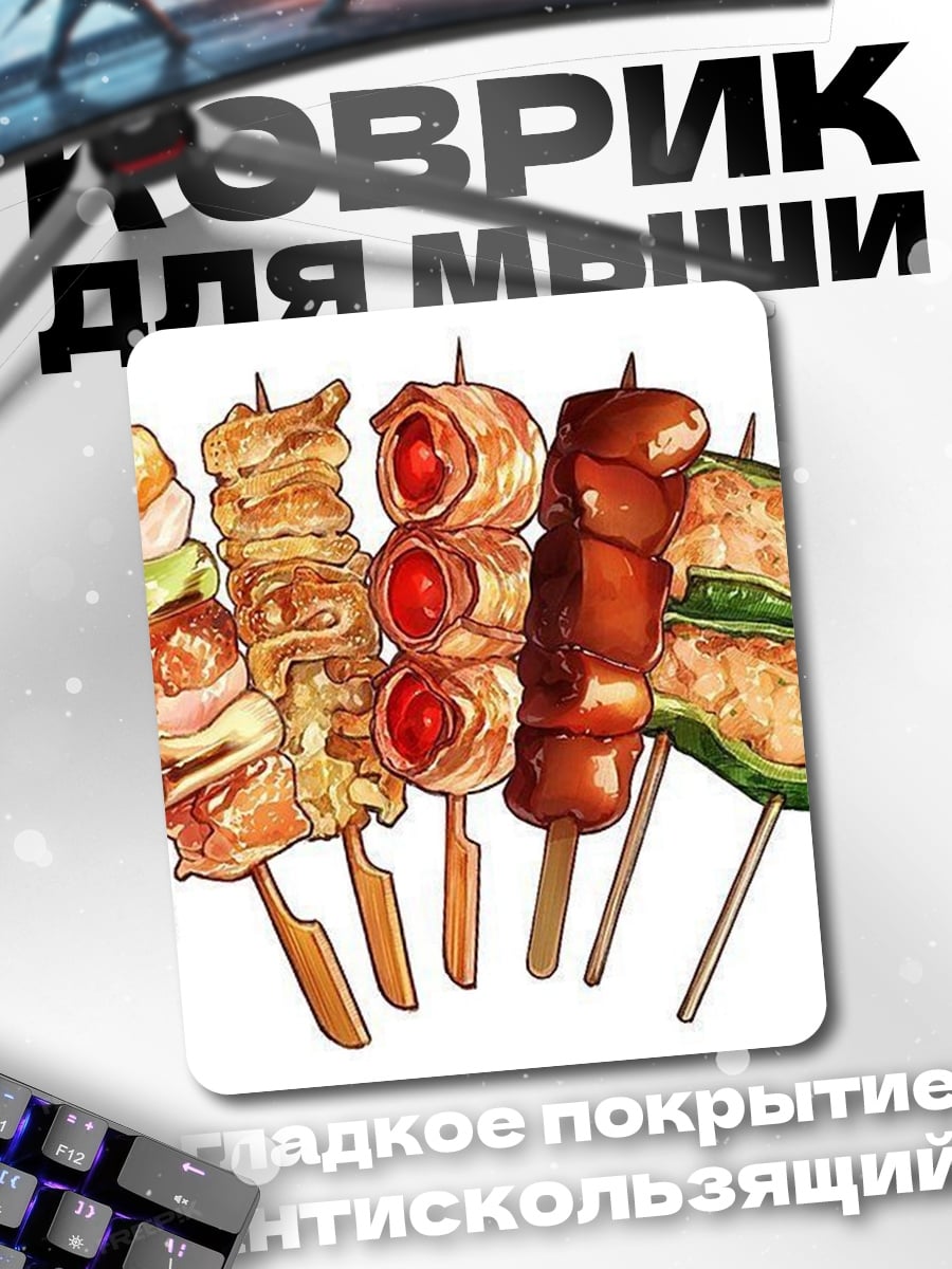 Коврик Японские шашлычки