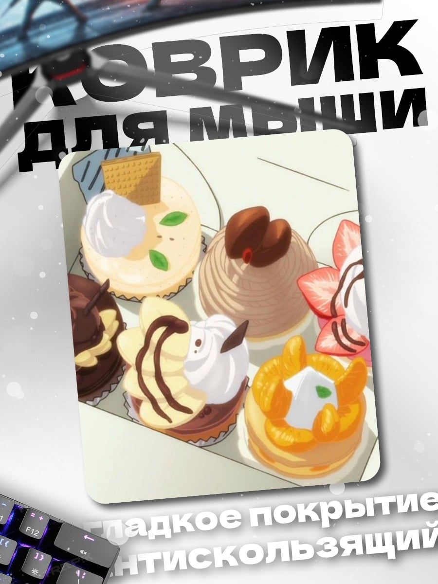 Коврик Коробка пирожных