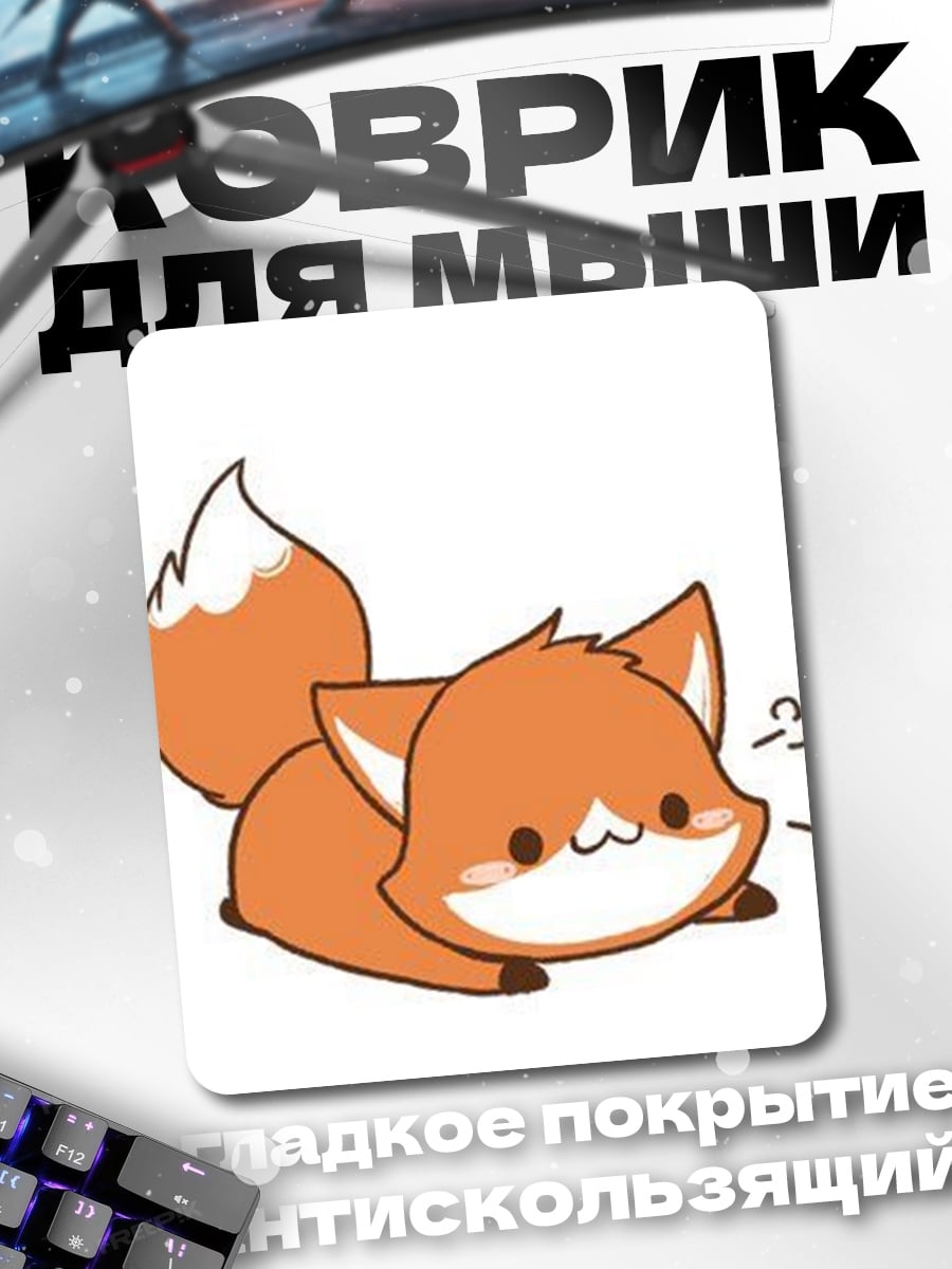 Коврик Милый лисенок