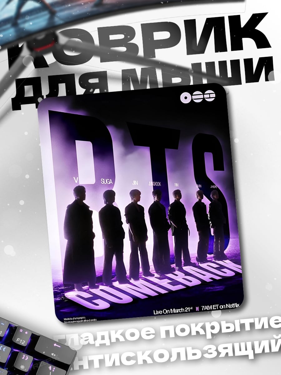 Коврик BTS камбэк