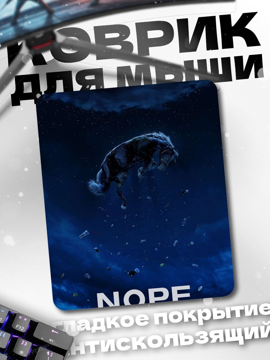 Коврик NOPE