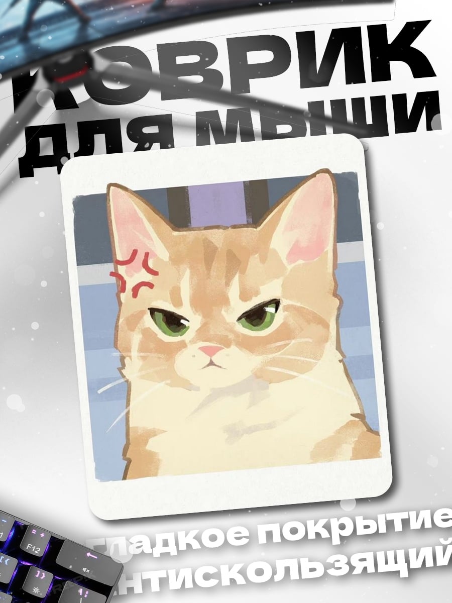 Коврик Злой кот