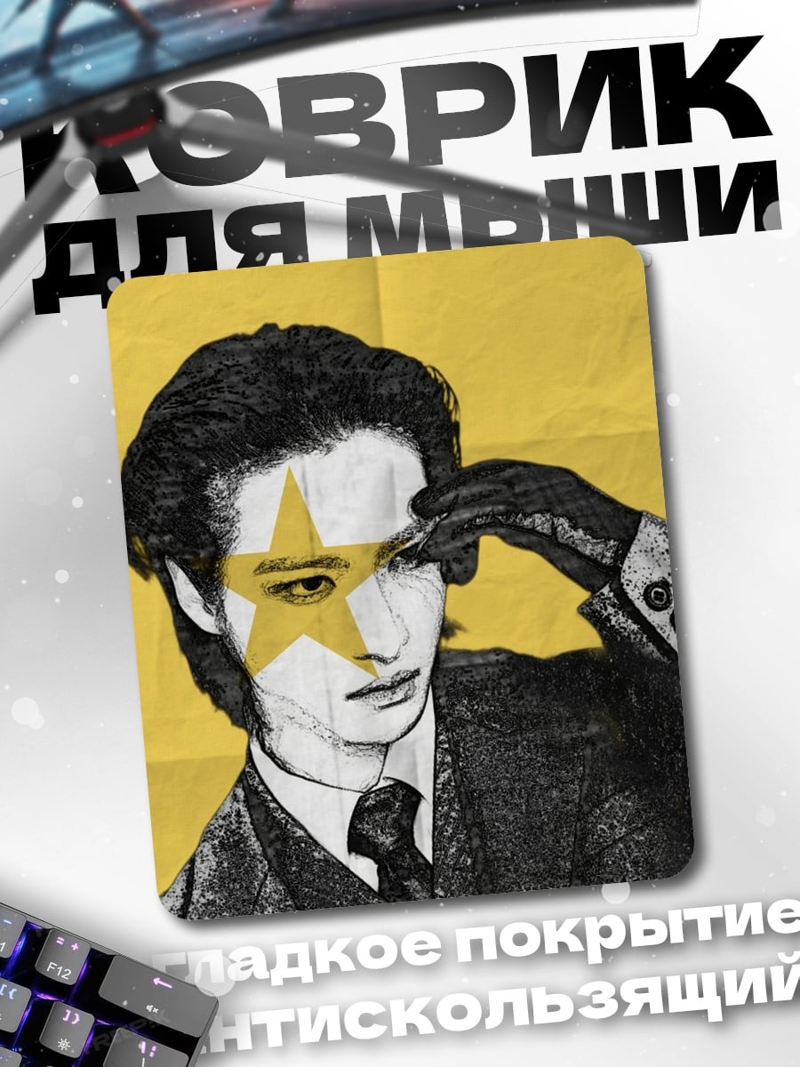 Коврик Звезда на лице