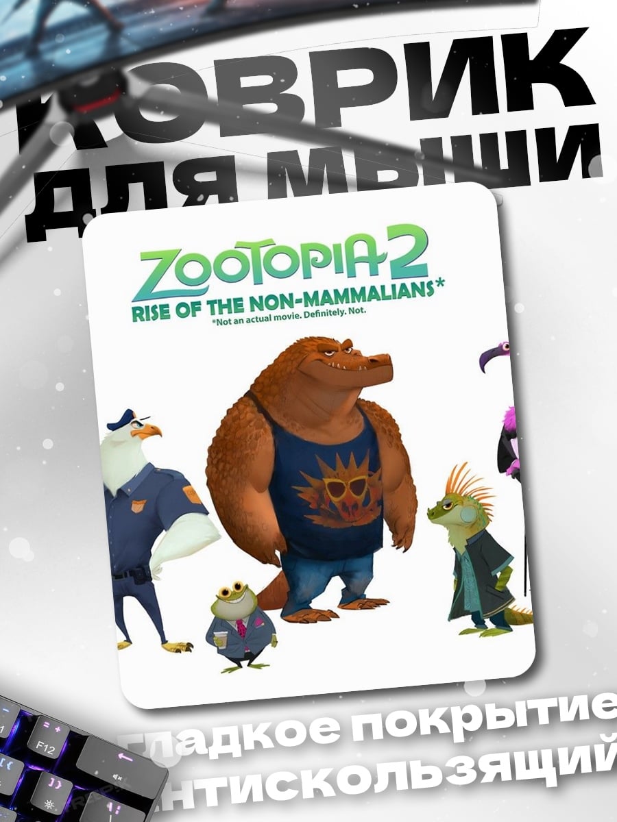 Коврик Зверополис 2