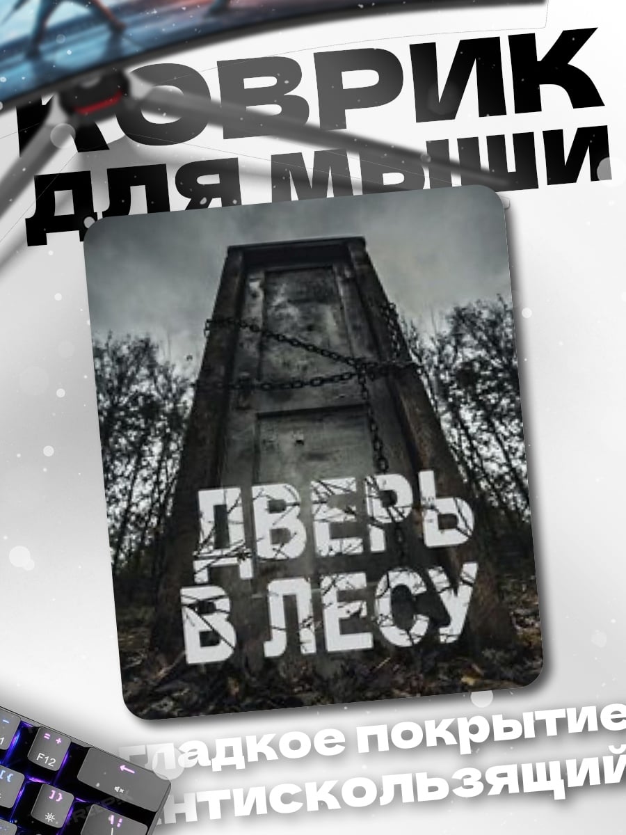 Коврик Дверь в лесу