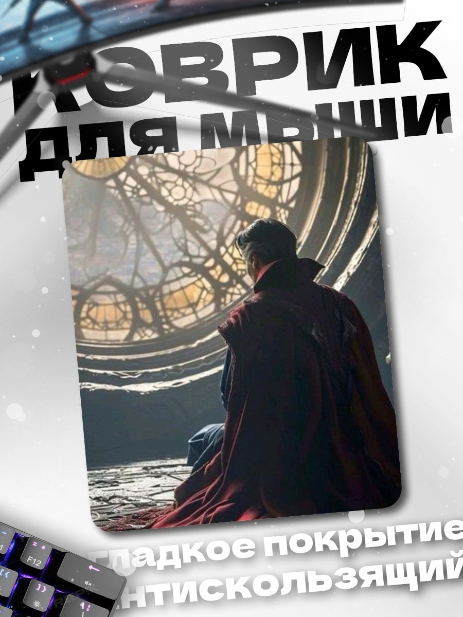 Коврик доктор стрэндж
