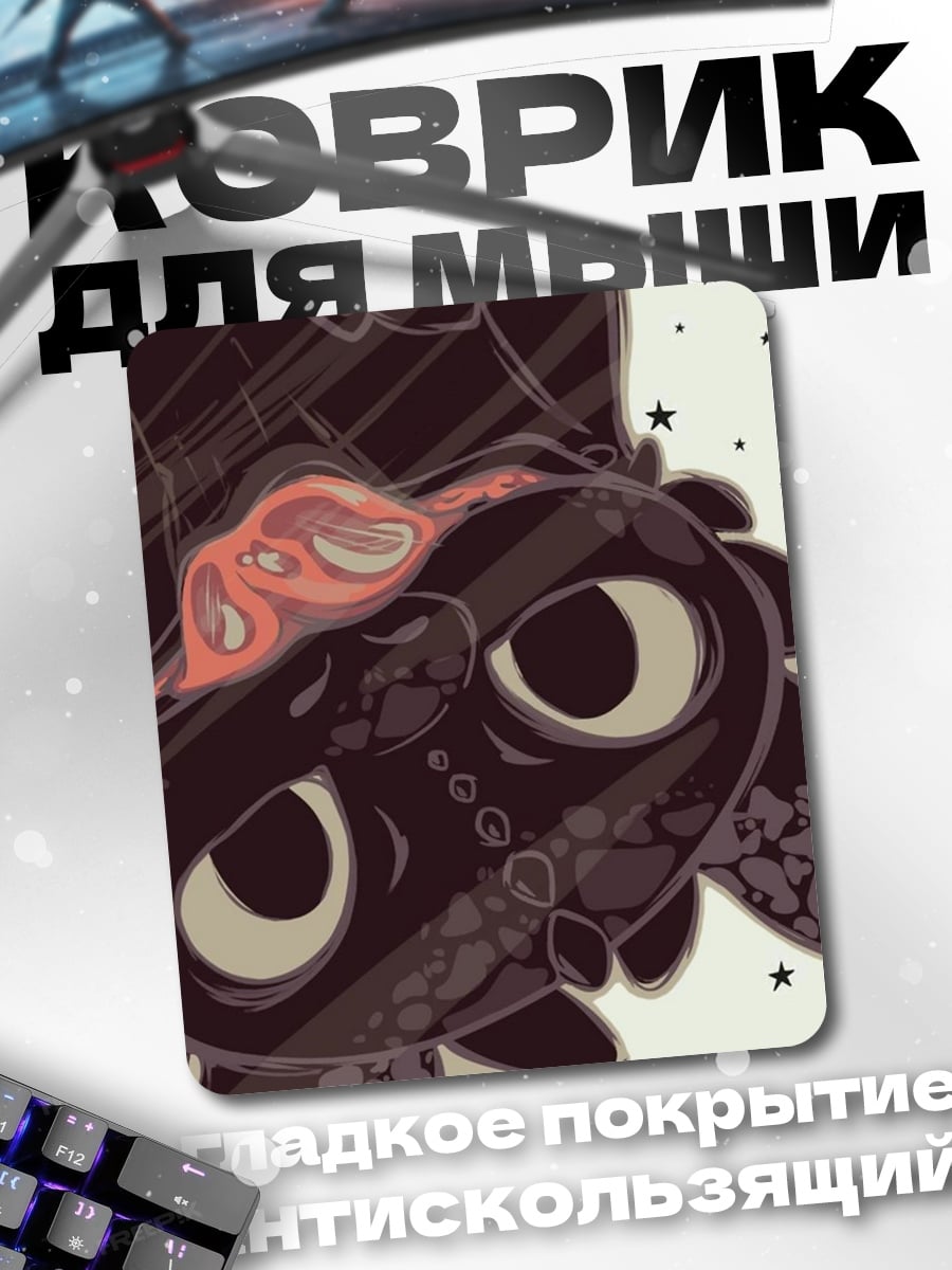 Коврик Ночная фурия