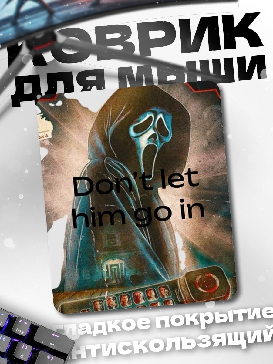 Коврик крик не впускай