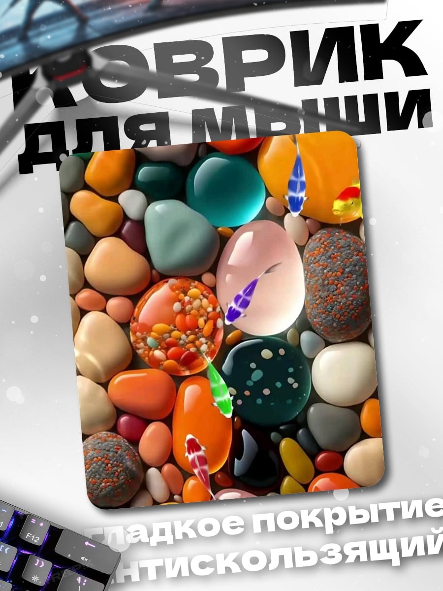 Коврик Разноцветные камни