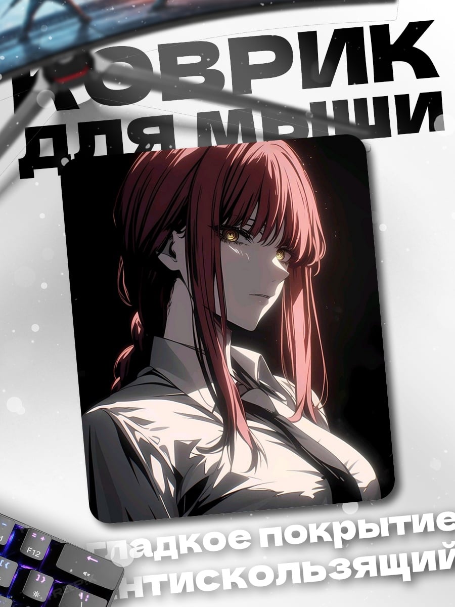 Коврик Макима цепь