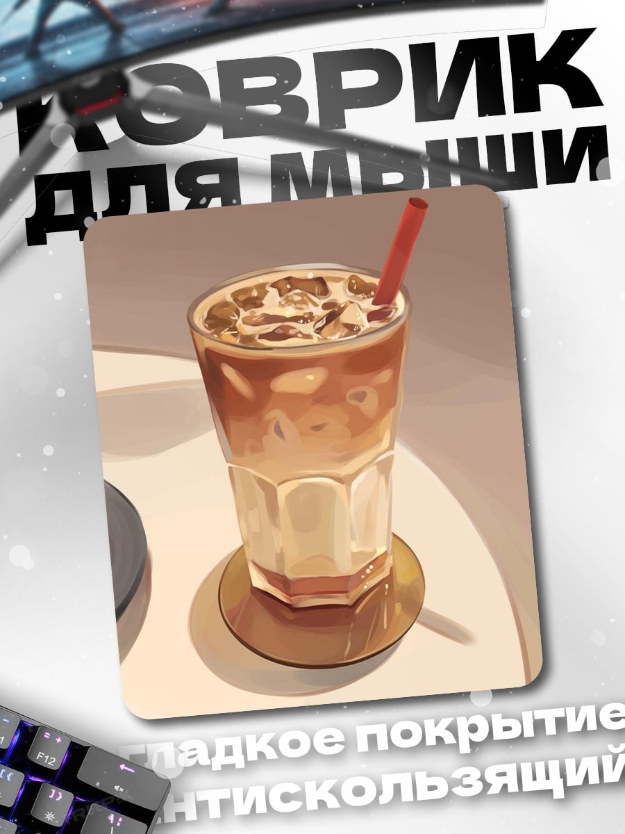 Коврик Кофе со льдом