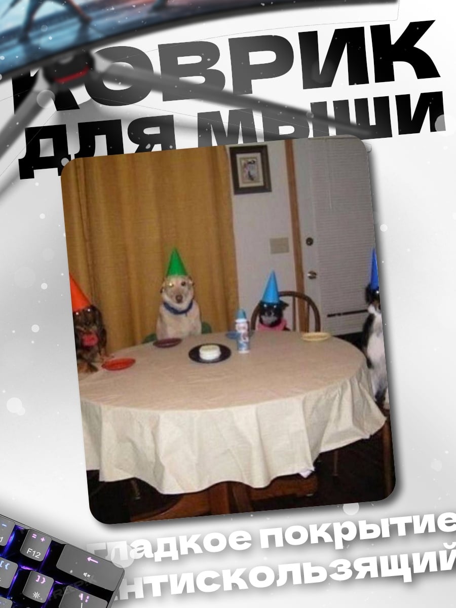 Коврик Собаки на вечеринке