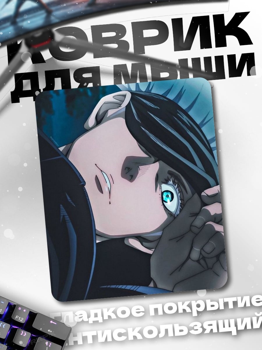 Коврик Сатору Годжо
