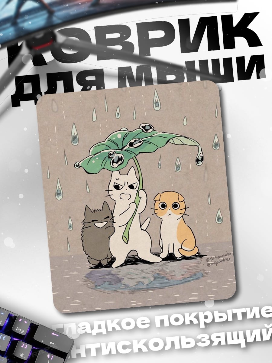 Коврик Котики под зонтом