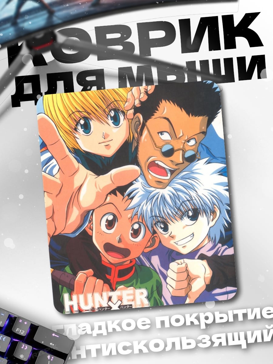 Коврик Персонажи Hunter x Hunter