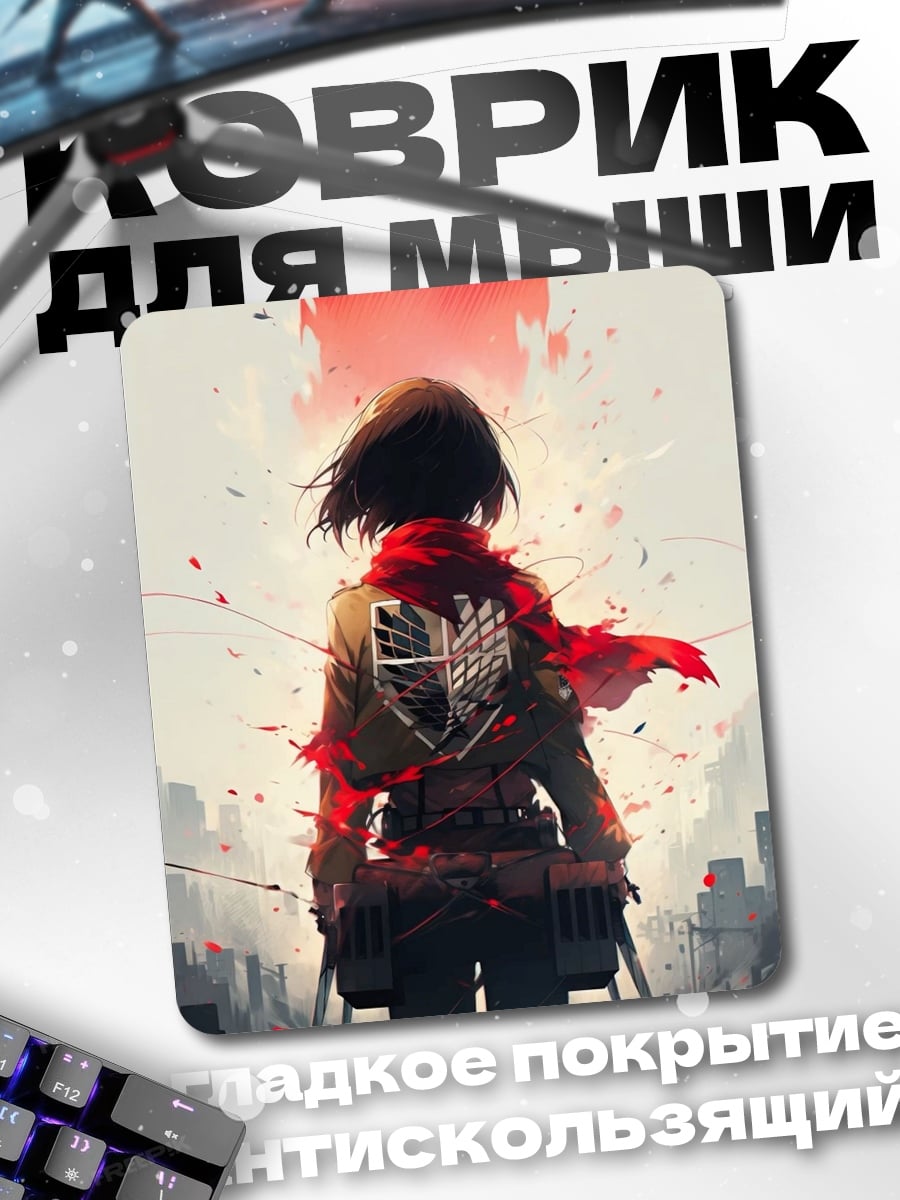 Коврик Микаса Атака Титанов