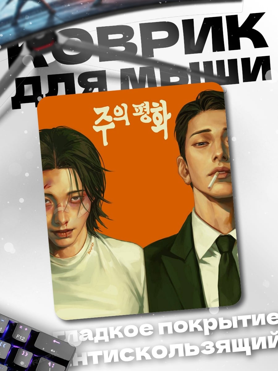Коврик Два парня в стиле