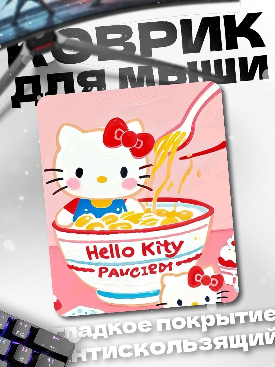 Коврик Hello Kitty ест лапшу